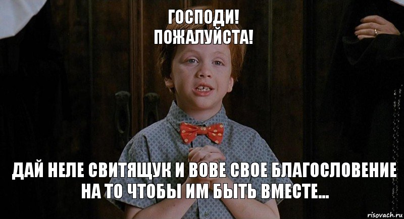 ГОсподи!
Пожалуйста! Дай неле СВИТЯЩУК и Вове свое благословение на то чтобы им быть вместе..., Комикс Клянусь