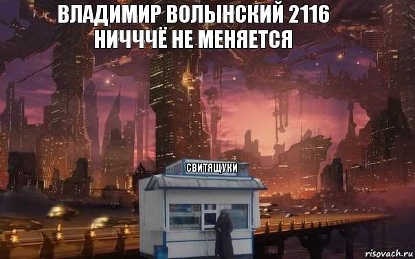 Владимир Волынский 2116
Ничччё не меняется Свитящуки, Комикс 1