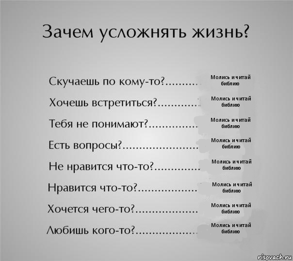 Молись и читай библию Молись и читай библию Молись и читай библию Молись и читай библию Молись и читай библию Молись и читай библию Молись и читай библию Молись и читай библию, Комикс  Зачем усложнять жизнь