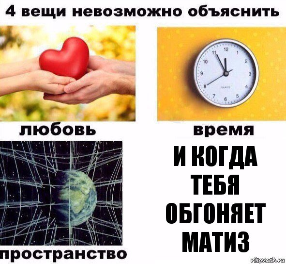 И когда тебя обгоняет матиз, Комикс  4 вещи невозможно объяснить