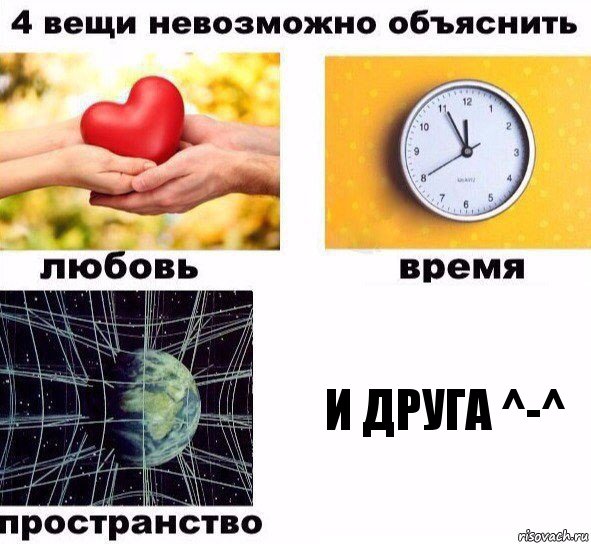 и друга ^-^, Комикс  4 вещи невозможно объяснить