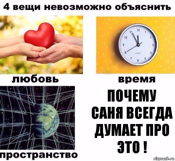 почему Саня всегда думает про это !, Комикс  4 вещи невозможно объяснить