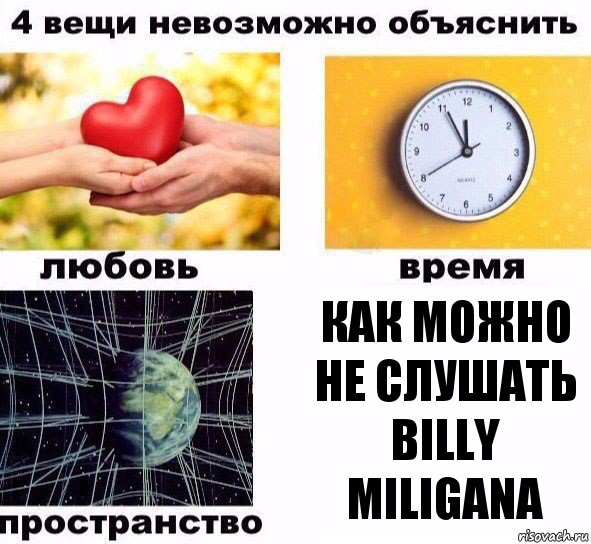 Как можно не слушать Billy Miligana, Комикс  4 вещи невозможно объяснить