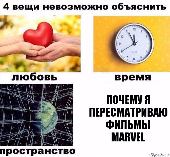 Почему я пересматриваю фильмы marvel, Комикс  4 вещи невозможно объяснить