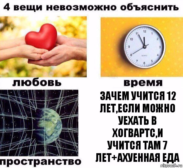 Зачем учится 12 лет,если можно уехать в Хогвартс,и учится там 7 лет+ахуенная еда, Комикс  4 вещи невозможно объяснить