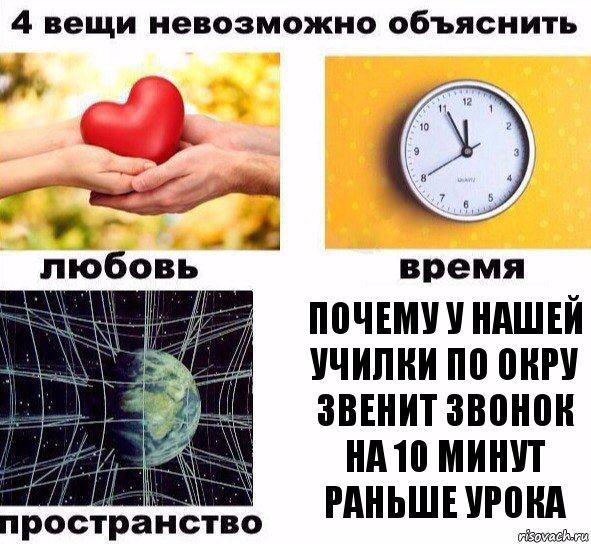 Почему у нашей училки по окру звенит звонок на 10 минут раньше урока, Комикс  4 вещи невозможно объяснить