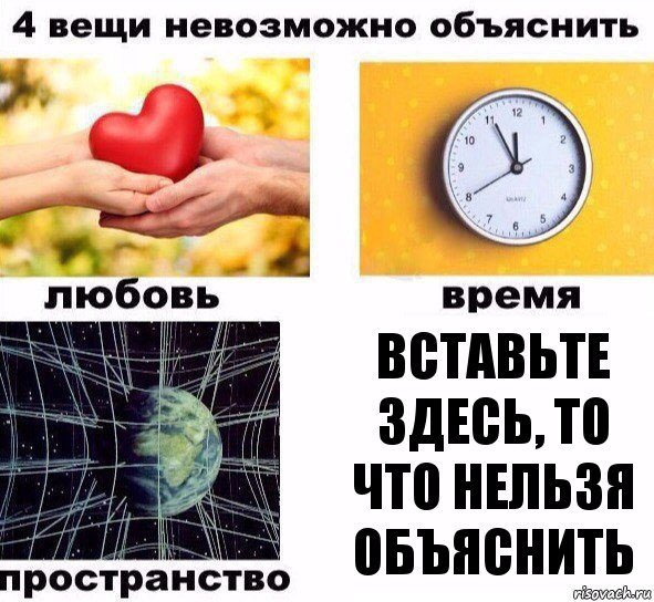 Вставьте здесь, то что нельзя объяснить, Комикс  4 вещи невозможно объяснить