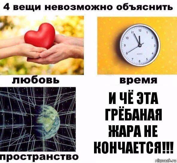 И чё эта грёбаная жара не кончается!!!, Комикс  4 вещи невозможно объяснить