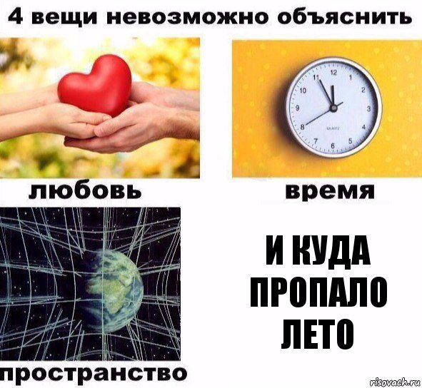 и куда пропало лето, Комикс  4 вещи невозможно объяснить