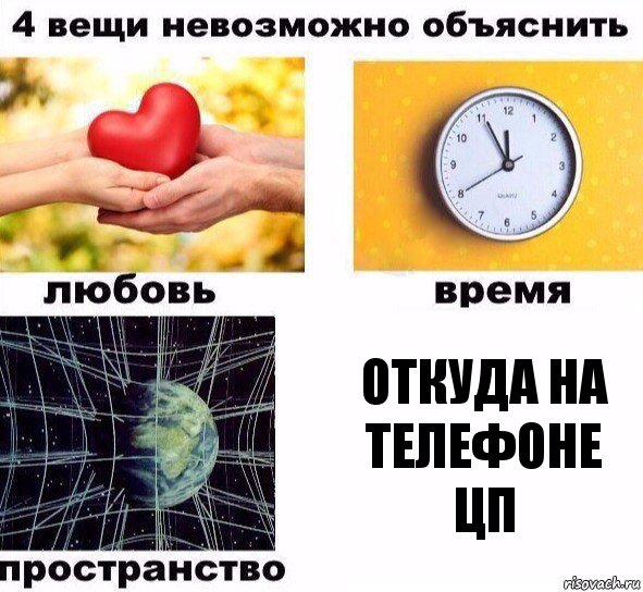 Откуда на телефоне ЦП, Комикс  4 вещи невозможно объяснить