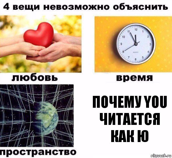 Почему you читается как ю, Комикс  4 вещи невозможно объяснить