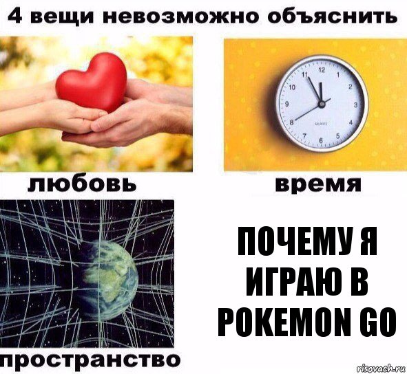 ПОЧЕМУ Я ИГРАЮ В POKEMON GO, Комикс  4 вещи невозможно объяснить