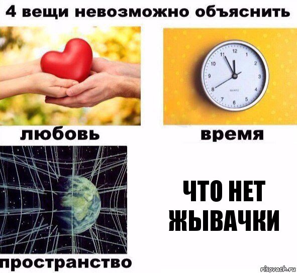 что нет жывачки, Комикс  4 вещи невозможно объяснить