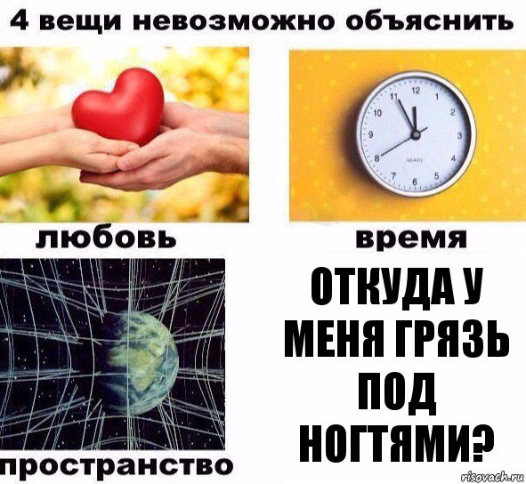 Откуда у меня грязь под ногтями?, Комикс  4 вещи невозможно объяснить