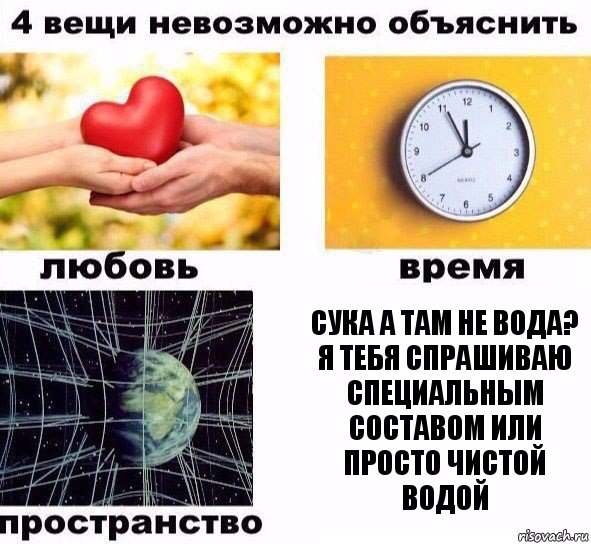 сука а там не вода? я тебя спрашиваю специальным составом или просто чистой водой, Комикс  4 вещи невозможно объяснить