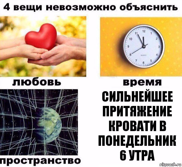 сильнейшее притяжение кровати в понедельник 6 утра, Комикс  4 вещи невозможно объяснить