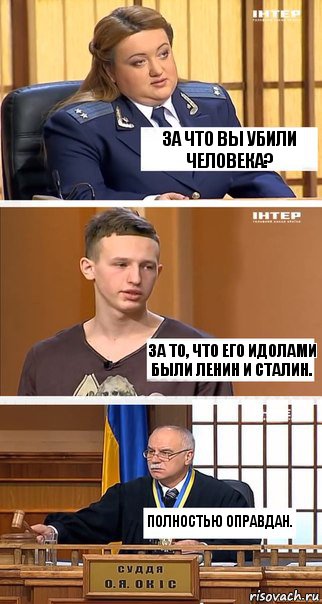 За что Вы убили человека? За то, что его идолами были Ленин и Сталин. Полностью оправдан., Комикс  В суде