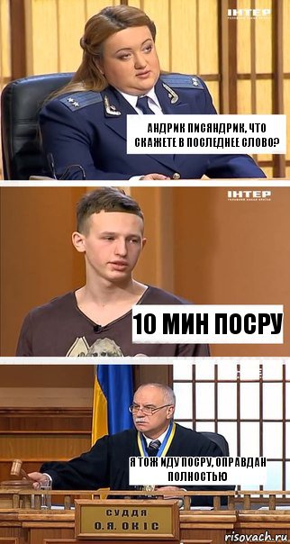 андрик писяндрик, что скажете в последнее слово? 10 мин посру я тож иду посру, оправдан полностью, Комикс  В суде