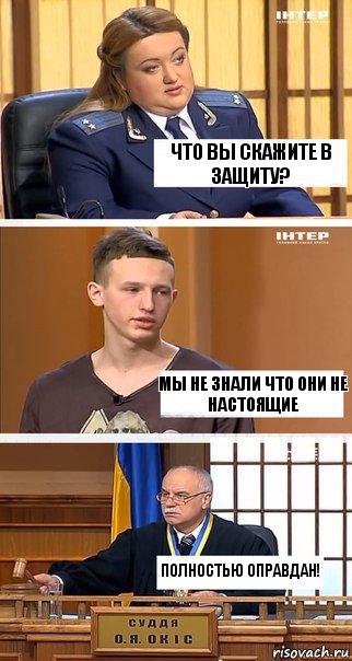 Что вы скажите в защиту? Мы не знали что они не настоящие ПОЛНОСТЬЮ ОПРАВДАН!, Комикс  В суде