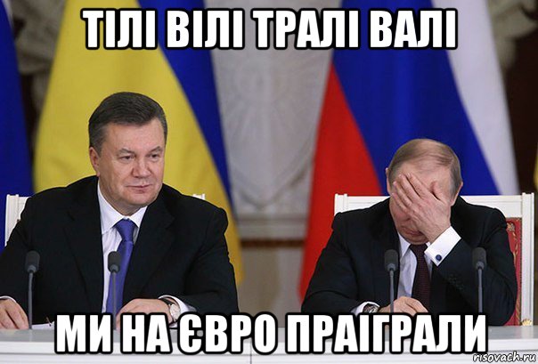 тілі вілі тралі валі ми на євро праіграли, Мем    Путин фэйспалмит