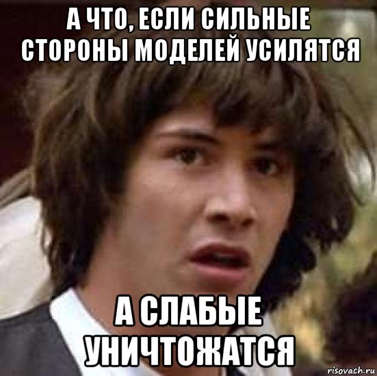 а что, если сильные стороны моделей усилятся а слабые уничтожатся, Мем А что если (Киану Ривз)