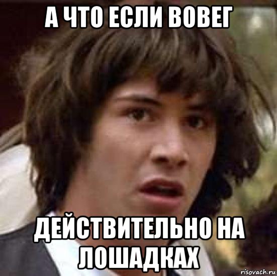 а что если вовег действительно на лошадках, Мем А что если (Киану Ривз)