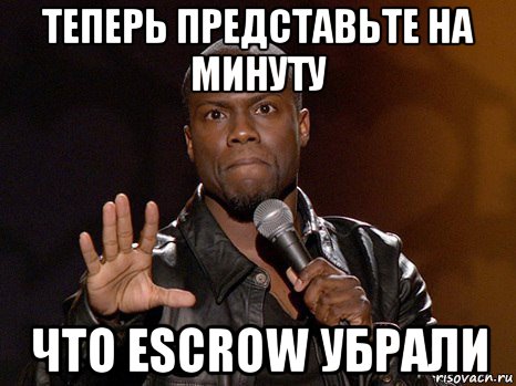 теперь представьте на минуту что escrow убрали, Мем  А теперь представь