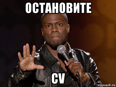 остановите cv, Мем  А теперь представь