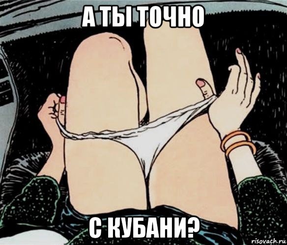 а ты точно с кубани?, Мем А ты точно