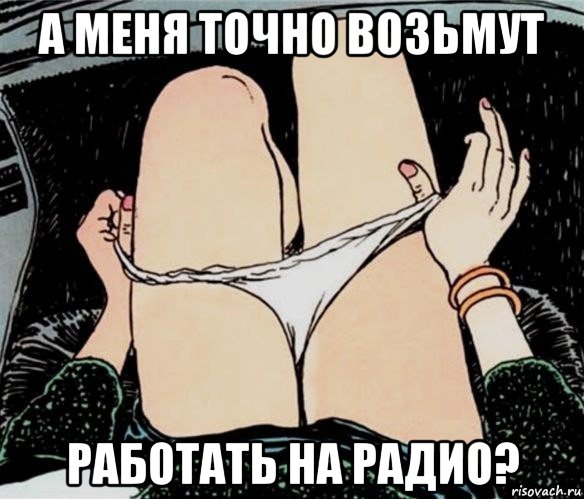 а меня точно возьмут работать на радио?, Мем А ты точно