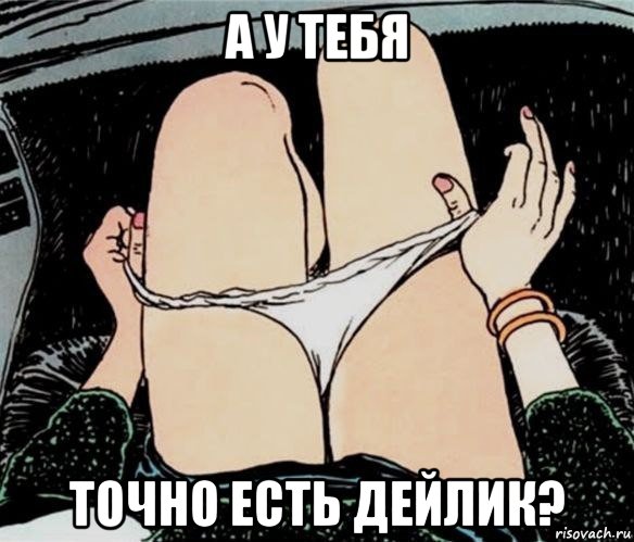 а у тебя точно есть дейлик?, Мем А ты точно