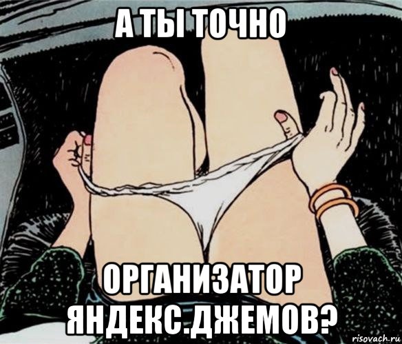 а ты точно организатор яндекс.джемов?, Мем А ты точно