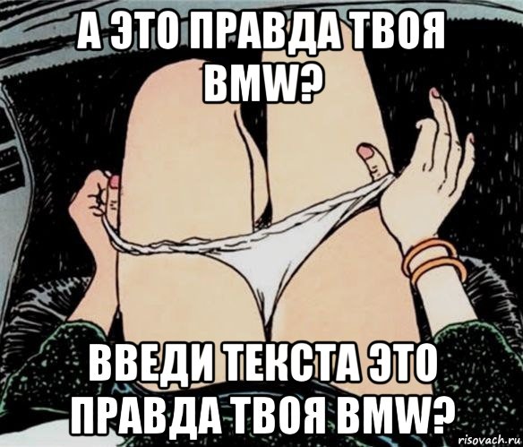 а это правда твоя bmw? введи текста это правда твоя bmw?, Мем А ты точно