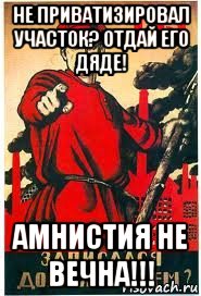 не приватизировал участок? отдай его дяде! амнистия не вечна!!!, Мем А ты записался добровольцем