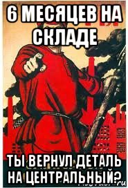 6 месяцев на складе ты вернул деталь на центральный?, Мем А ты записался добровольцем