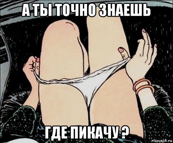 а ты точно знаешь где пикачу ?, Мем А у тебя точно есть