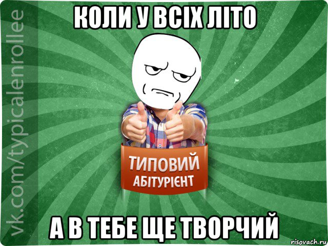 коли у всіх літо а в тебе ще творчий, Мем абтура1