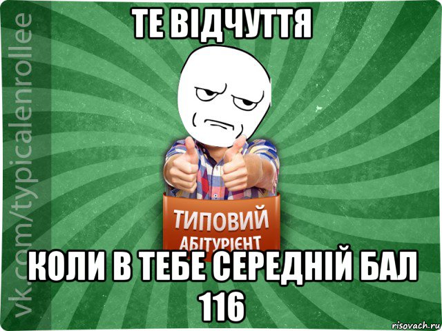 те відчуття коли в тебе середній бал 116, Мем абтура1