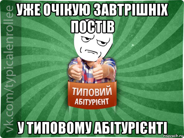 уже очікую завтрішніх постів у типовому абітурієнті