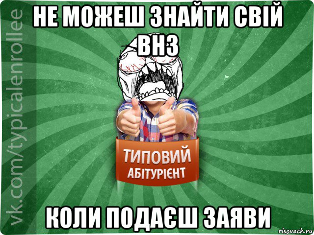 не можеш знайти свій внз коли подаєш заяви