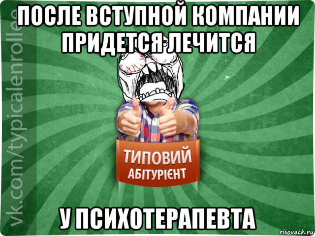 после вступной компании придется лечится у психотерапевта