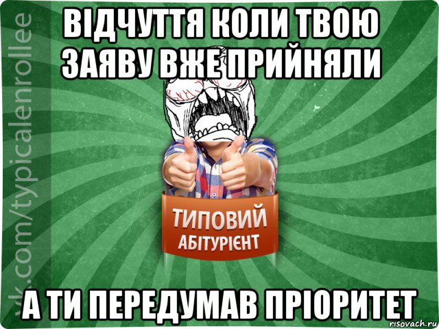 відчуття коли твою заяву вже прийняли а ти передумав пріоритет