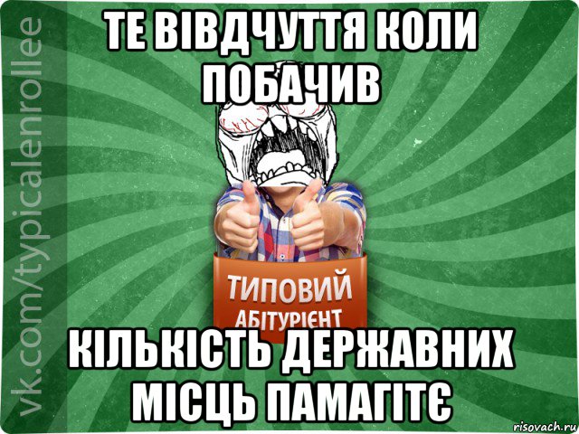 те вівдчуття коли побачив кількість державних місць памагітє, Мем абтура2