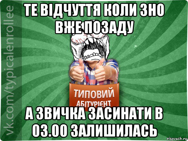 те відчуття коли зно вже позаду а звичка засинати в 03.00 залишилась, Мем абтура2