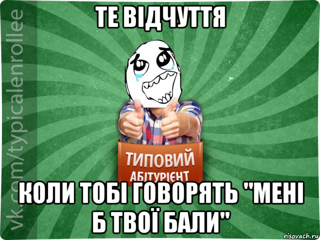 те відчуття коли тобі говорять "мені б твої бали", Мем абтура3