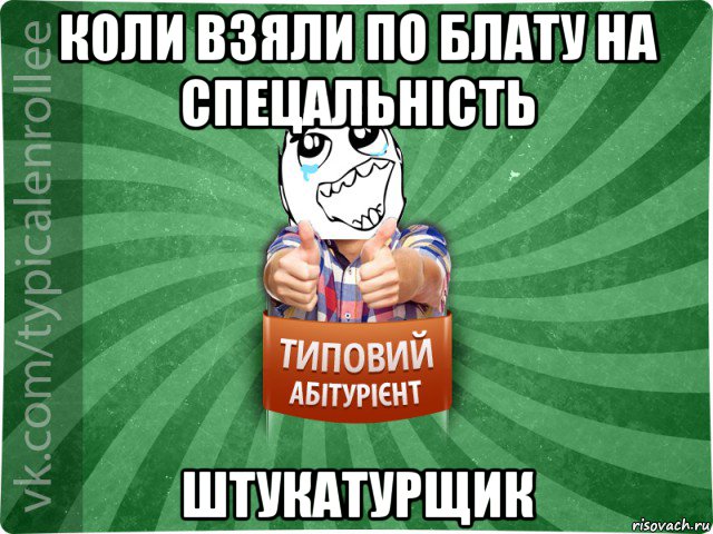 коли взяли по блату на спецальність штукатурщик, Мем абтура3