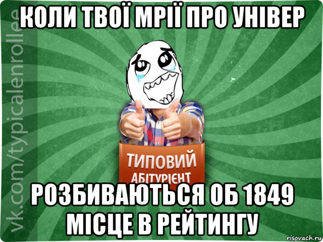 коли твої мрії про універ розбиваються об 1849 місце в рейтингу, Мем абтура3