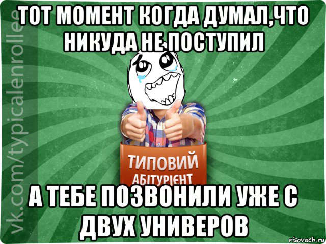 тот момент когда думал,что никуда не поступил а тебе позвонили уже с двух универов, Мем абтура3