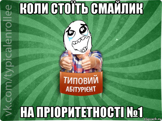 коли стоїть смайлик на пріоритетності №1, Мем абтура3