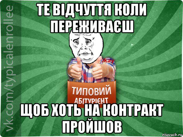 те відчуття коли переживаєш щоб хоть на контракт пройшов, Мем абтура4